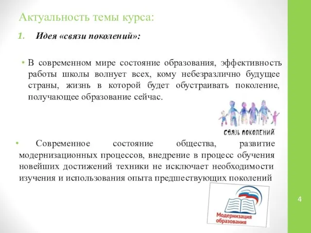 Актуальность темы курса: Идея «связи поколений»: В современном мире состояние образования,