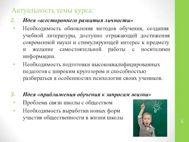 Актуальность темы курса: Идея «всестороннего развития личности» Необходимость обновления методов обучения,