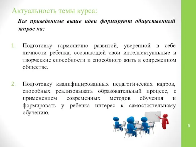 Актуальность темы курса: Все приведенные выше идеи формируют общественный запрос на: