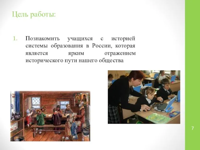 Цель работы: Познакомить учащихся с историей системы образования в России, которая