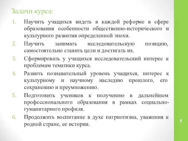 Задачи курса: Научить учащихся видеть в каждой реформе в сфере образования