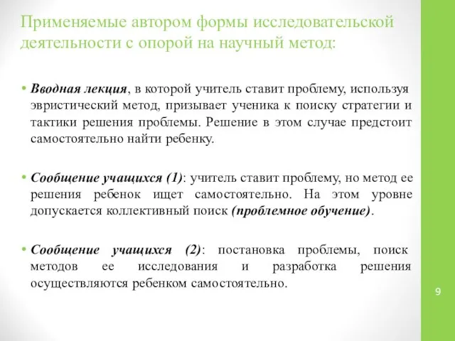 Применяемые автором формы исследовательской деятельности с опорой на научный метод: Вводная