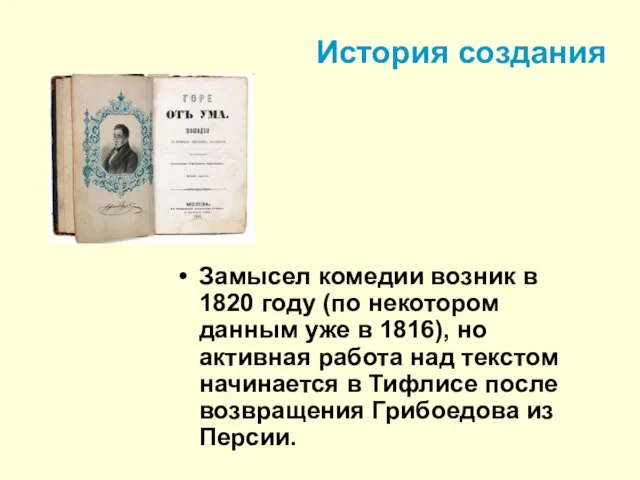 История создания Замысел комедии возник в 1820 году (по некотором данным