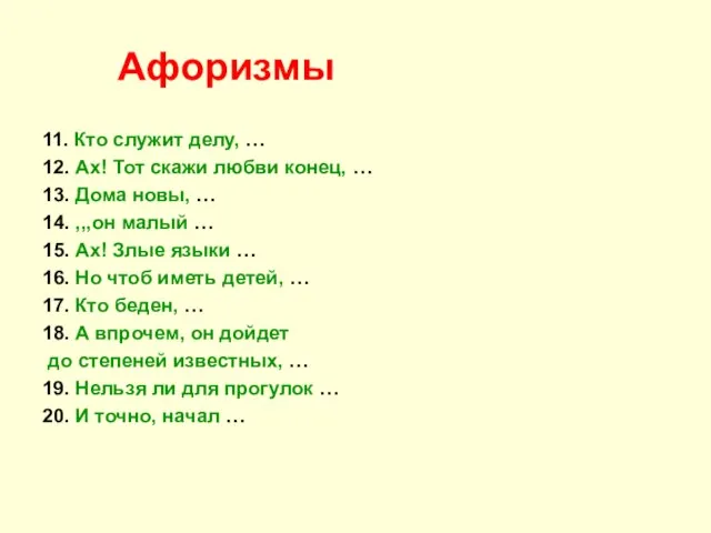 Афоризмы 11. Кто служит делу, … 12. Ах! Тот скажи любви