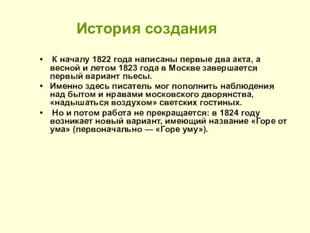 История создания К началу 1822 года написаны первые два акта, а