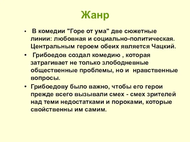 Жанр В комедии "Горе от ума" две сюжетные линии: любовная и