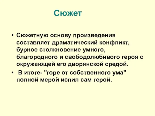 Сюжет Сюжетную основу произведения составляет драматический конфликт, бурное столкновение умного, благородного