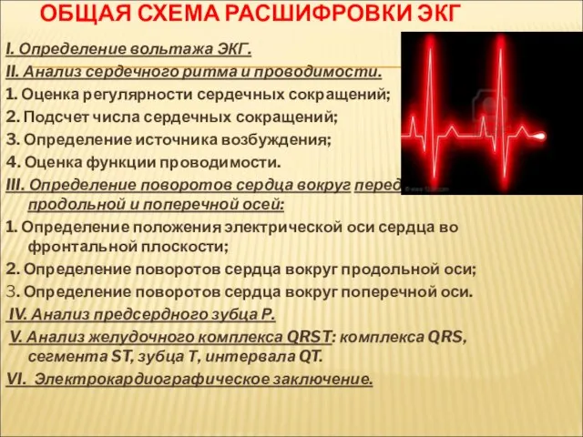 ОБЩАЯ СХЕМА РАСШИФРОВКИ ЭКГ I. Определение вольтажа ЭКГ. II. Анализ сердечного