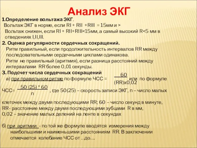 Анализ ЭКГ 1.Определение вольтажа ЭКГ. Вольтаж ЭКГ в норме, если RI