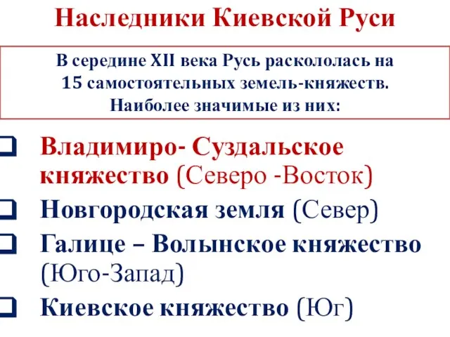 Наследники Киевской Руси Владимиро- Суздальское княжество (Северо -Восток) Новгородская земля (Север)