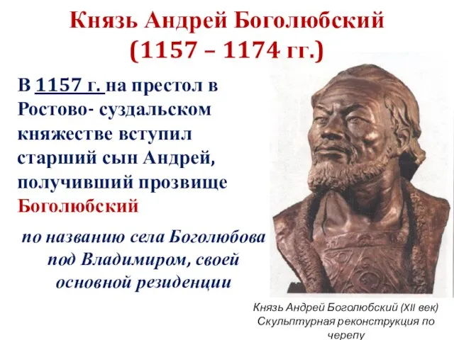 Князь Андрей Боголюбский (1157 – 1174 гг.) Князь Андрей Боголюбский (XII