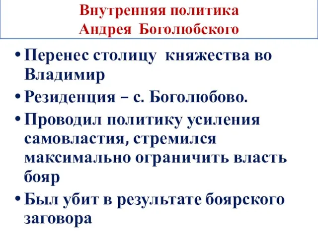 Внутренняя политика Андрея Боголюбского Перенес столицу княжества во Владимир Резиденция –