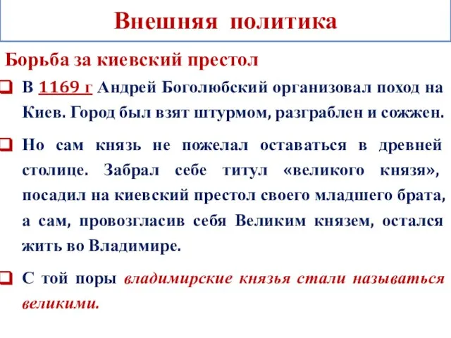 Внешняя политика Борьба за киевский престол В 1169 г Андрей Боголюбский