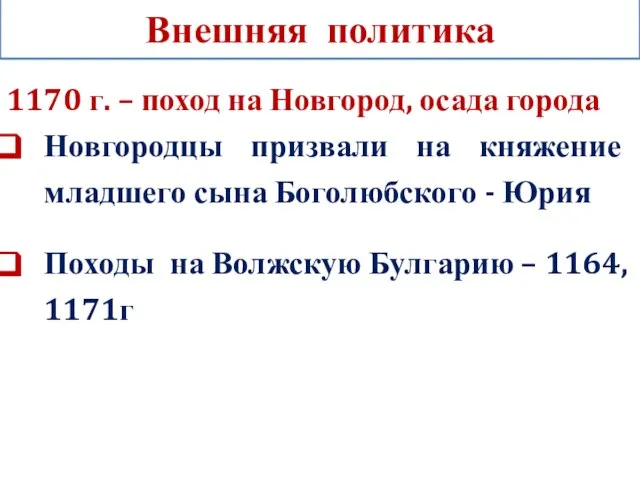 Внешняя политика 1170 г. – поход на Новгород, осада города Новгородцы