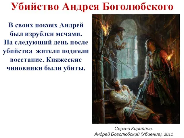 Убийство Андрея Боголюбского В своих покоях Андрей был изрублен мечами. На
