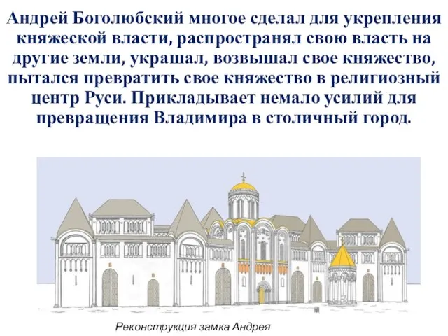 Андрей Боголюбский многое сделал для укрепления княжеской власти, распространял свою власть