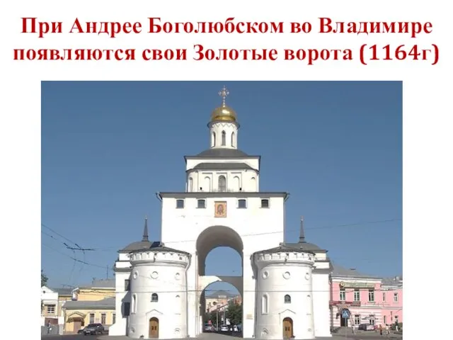 При Андрее Боголюбском во Владимире появляются свои Золотые ворота (1164г)