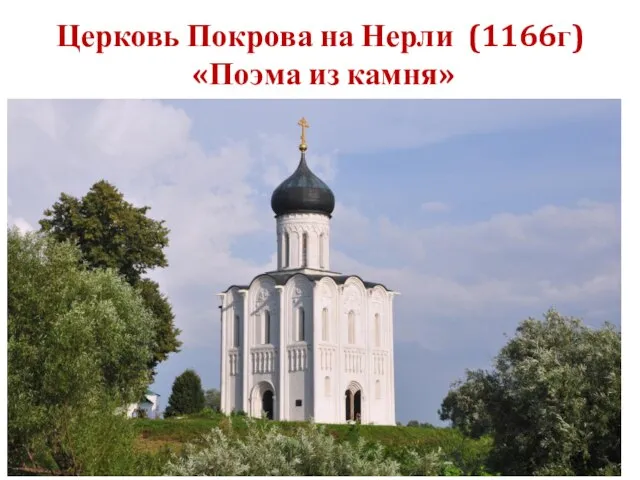 Церковь Покрова на Нерли (1166г) «Поэма из камня»