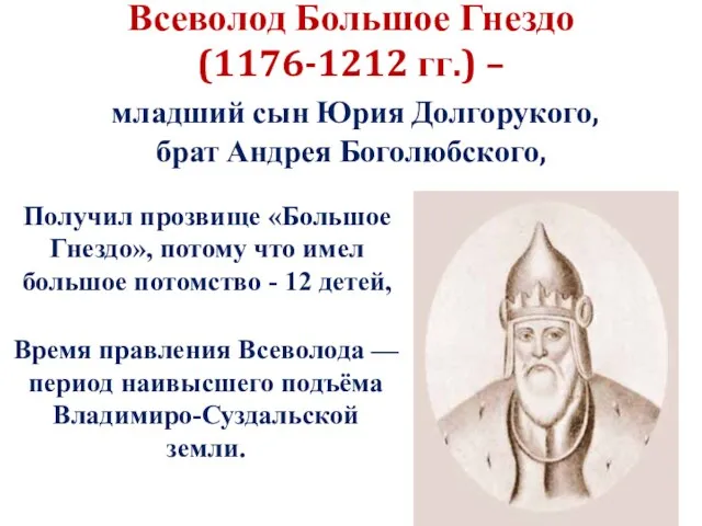 Всеволод Большое Гнездо (1176-1212 гг.) – младший сын Юрия Долгорукого, брат