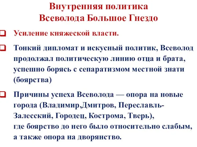 Внутренняя политика Всеволода Большое Гнездо Усиление княжеской власти. Тонкий дипломат и