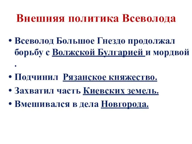 Внешняя политика Всеволода Всеволод Большое Гнездо продолжал борьбу с Волжской Булгарией