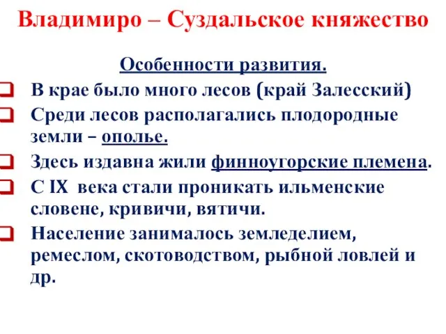 Владимиро – Суздальское княжество Особенности развития. В крае было много лесов