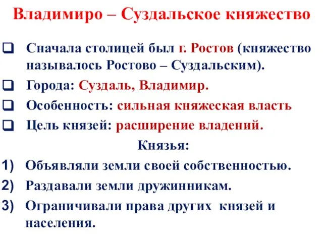 Сначала столицей был г. Ростов (княжество называлось Ростово – Суздальским). Города: