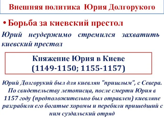 Внешняя политика Юрия Долгорукого Борьба за киевский престол Юрий неудержимо стремился