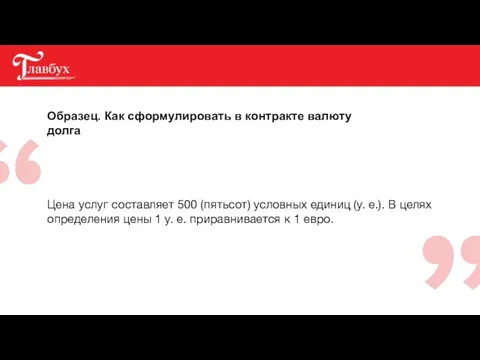 Образец. Как сформулировать в контракте валюту долга Цена услуг составляет 500