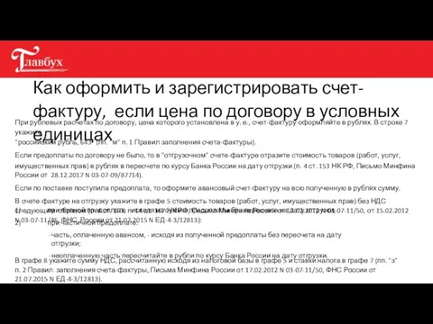 Как оформить и зарегистрировать счет-фактуру, если цена по договору в условных