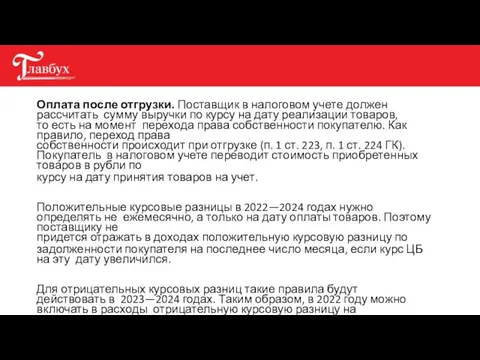 Оплата после отгрузки. Поставщик в налоговом учете должен рассчитать сумму выручки