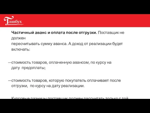 Частичный аванс и оплата после отгрузки. Поставщик не должен пересчитывать сумму