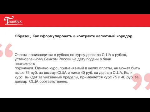 Образец. Как сформулировать в контракте валютный коридор Оплата производится в рублях