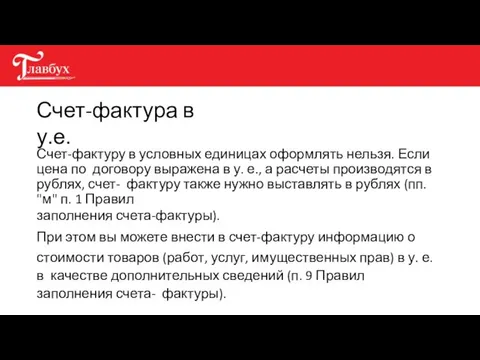 Счет-фактура в у.е. Счет-фактуру в условных единицах оформлять нельзя. Если цена