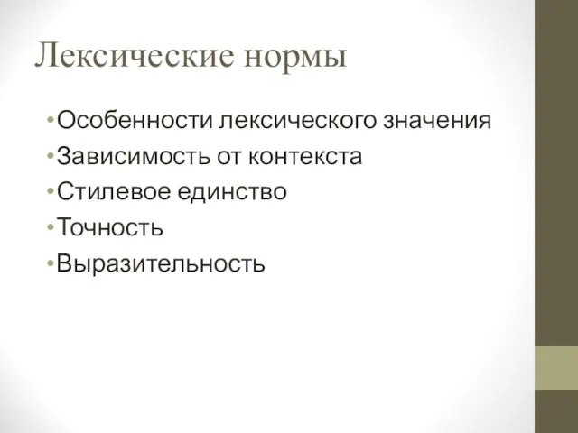 Лексические нормы Особенности лексического значения Зависимость от контекста Стилевое единство Точность Выразительность