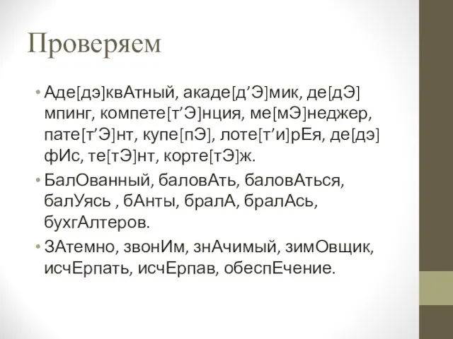 Проверяем Аде[дэ]квАтный, акаде[д’Э]мик, де[дЭ]мпинг, компете[т’Э]нция, ме[мЭ]неджер, пате[т’Э]нт, купе[пЭ], лоте[т’и]рЕя, де[дэ]фИс, те[тЭ]нт,