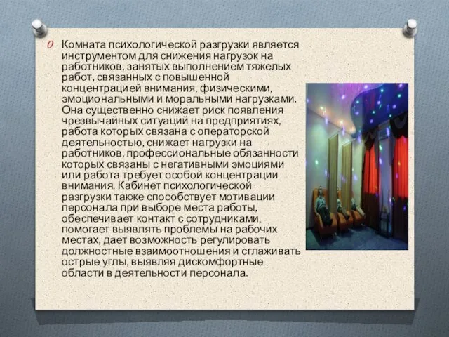 Комната психологической разгрузки является инструментом для снижения нагрузок на работников, занятых