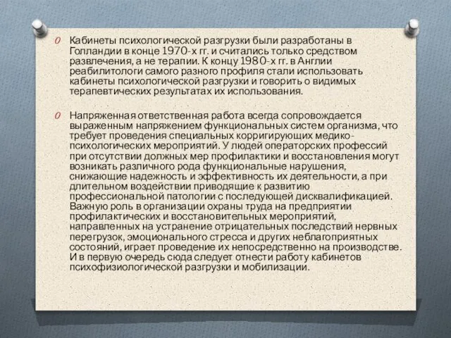 Кабинеты психологической разгрузки были разработаны в Голландии в конце 1970-х гг.