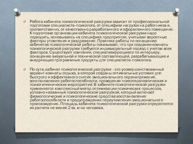 Работа кабинета психологической разгрузки зависит от профессиональной подготовки специалиста-психолога, от специфики