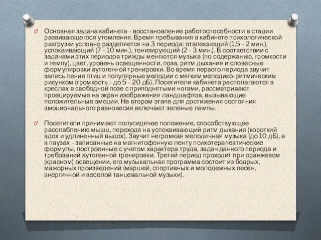 Основная задача кабинета - восстановление работоспособности в стадии развивающегося утомления. Время