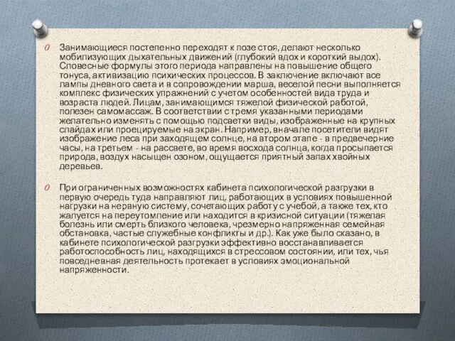 Занимающиеся постепенно переходят к позе стоя, делают несколько мобилизующих дыхательных движений