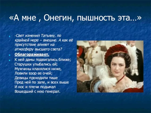 «А мне , Онегин, пышность эта…» -Свет изменил Татьяну, по крайней