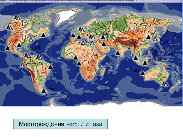 Месторождения нефти и газа