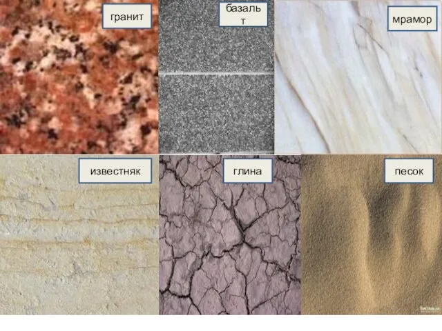 гранит базальт мрамор известняк глина песок