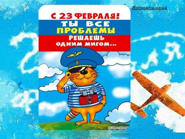 Индивидуальный