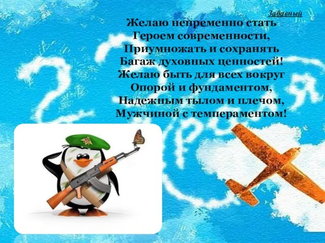 Желаю непременно стать Героем современности, Приумножать и сохранять Багаж духовных ценностей!