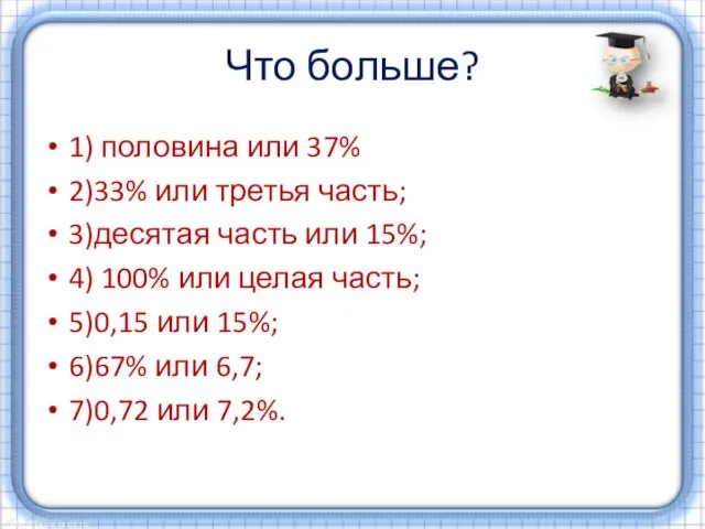 Что больше? 1) половина или 37% 2)33% или третья часть; 3)десятая