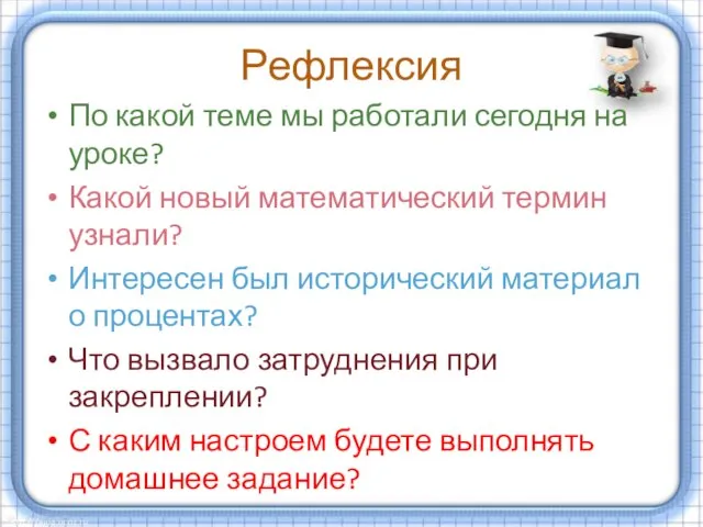 Рефлексия По какой теме мы работали сегодня на уроке? Какой новый