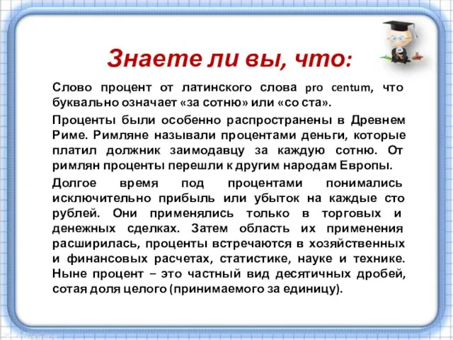 Знаете ли вы, что: Слово процент от латинского слова pro centum,