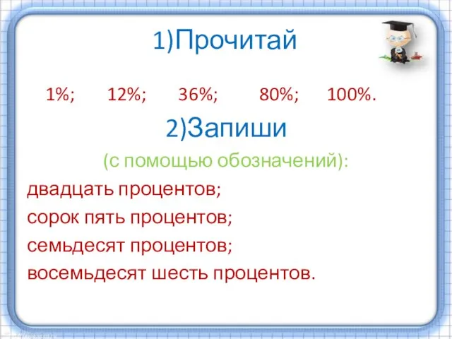 1)Прочитай 1%; 12%; 36%; 80%; 100%. 2)Запиши (с помощью обозначений): двадцать